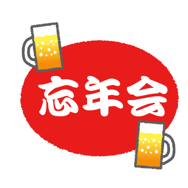 忘年会の開催