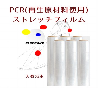 PCRストレッチフィルム